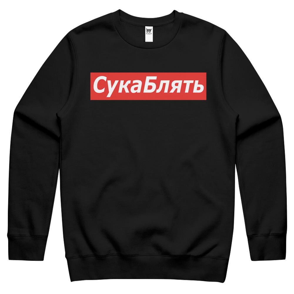 Cyka Blyat Crewneck Sweatshirt – Meme Shirts Crewneck Sweatshirt