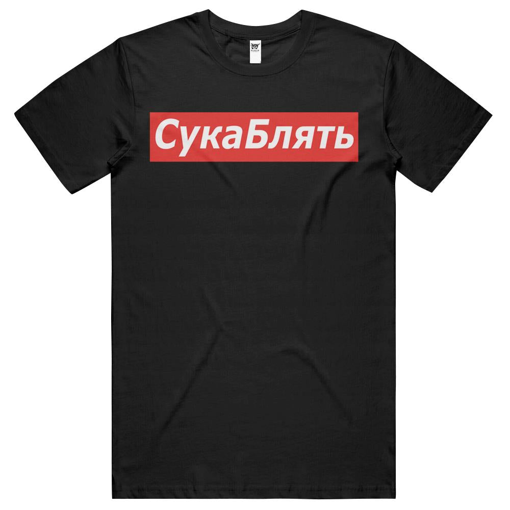 Cyka Blyat T Shirt – Meme Shirts T Shirts